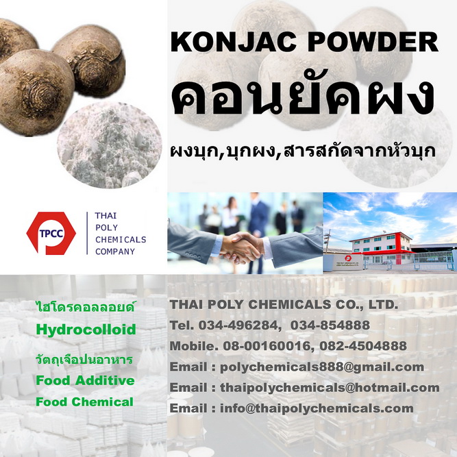 Konjac powder, ผงบุก, บุกผง, ผงคอนยัค, คอนยัคผง, คอนยัก, สารสกัดจากหัวบุก